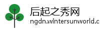 后起之秀网
